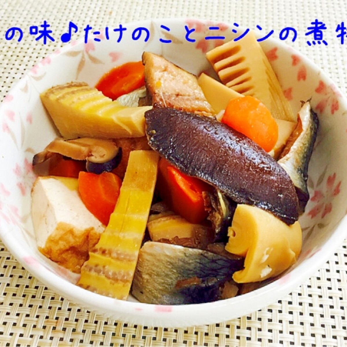 ほっこり たけのことニシンの煮しめ レシピ 作り方 By エリーズ レシピ 楽天レシピ ほっこり たけのことニシンの煮しめ レシピ 作り方 By エリーズ レシピ 楽天レシピ